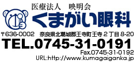 王寺町王寺2丁目8-20くまがい眼科