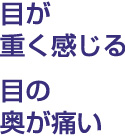 目が重く感じる　眼の奥が痛い