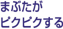 まぶたがピクピクする