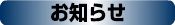 新着情報